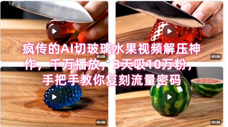 席卷全网！疯传的AI切玻璃水果视频解压神作，千万播放，3天吸10万粉，手把手教你复刻流量密码-一米多聚合推