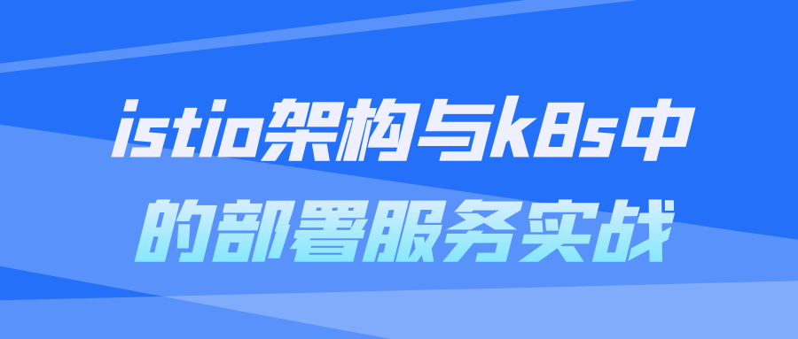istio架构与k8s中的部署服务实战-一米多聚合推