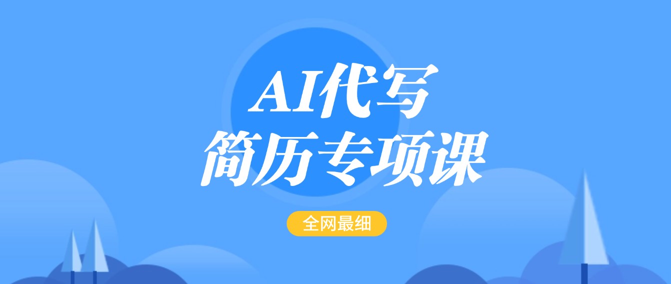 AI代写-简历专项课，全网最全面的最简单的简历修改教程，首月盈利5000+-一米多聚合推