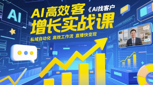 AI高效获客增长实战课，AI找客户 私域自动化 高效工作流 直播快变现-一米多聚合推