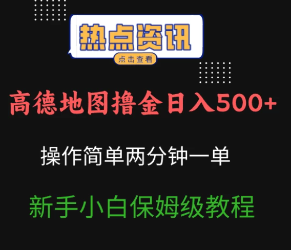 高德地图撸金日入500+操作简单两分一单新手小白保姆级教程-一米多聚合推