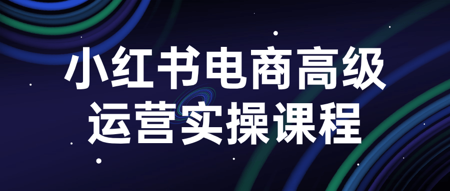 小红书电商高级运营实操课程-一米多聚合推