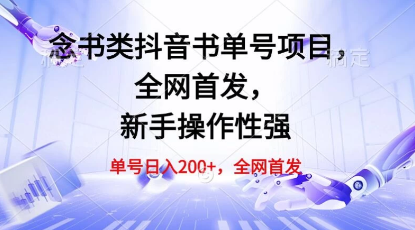 单号日入200+，念书类抖音书单号项目，全网首发，新手操作性强-一米多聚合推