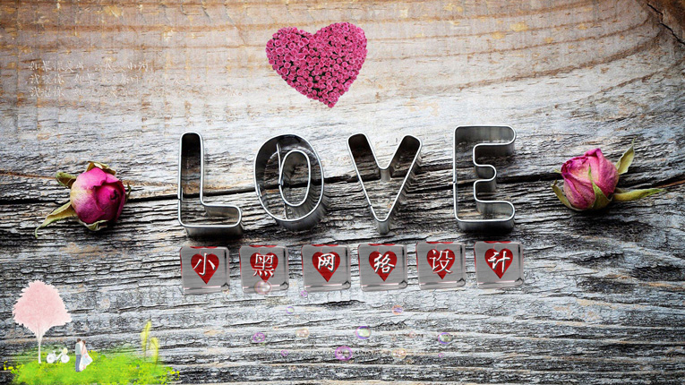 浪漫的LOVE电脑桌面设计源码-一米多聚合推