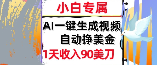AI视频，自动挣美金，1天收入90刀，0门槛 被动收入，小白专属-一米多聚合推
