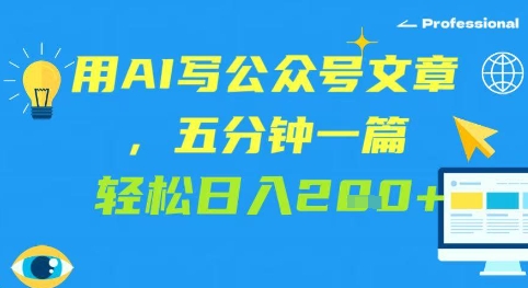 用AI写公众号文章，五分钟一篇 轻松日入2张-一米多聚合推