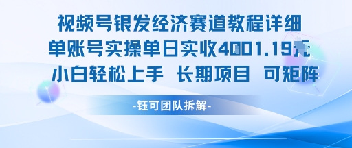视频号银发经济赛道单账号实操单日实收1k+，小白轻松上手长期项目-一米多聚合推