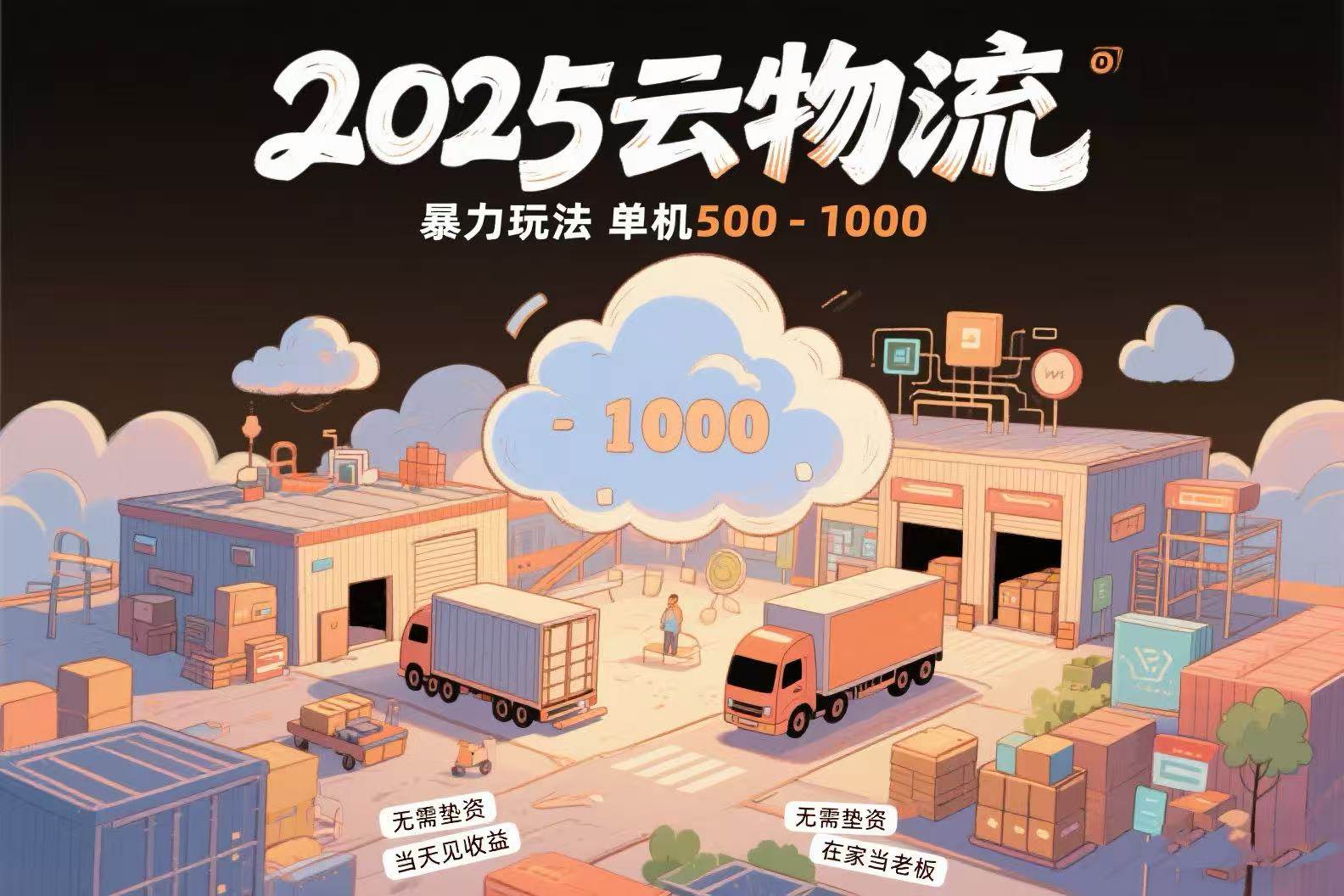 （15353期）云物流赚差价，项目纯利润500~1000，无需垫资，当天到账。不需要有车，…-一米多聚合推