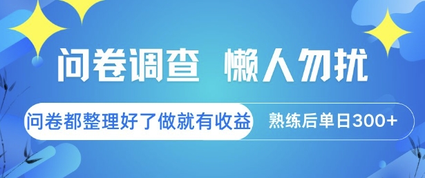 问卷调查，懒人勿扰，问卷都整理好了单价不等，做就有收益，熟练后单日3张【揭秘】-一米多聚合推