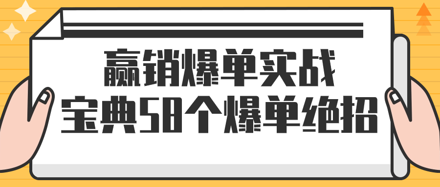 赢销爆单实战宝典58个爆单绝招-一米多聚合推