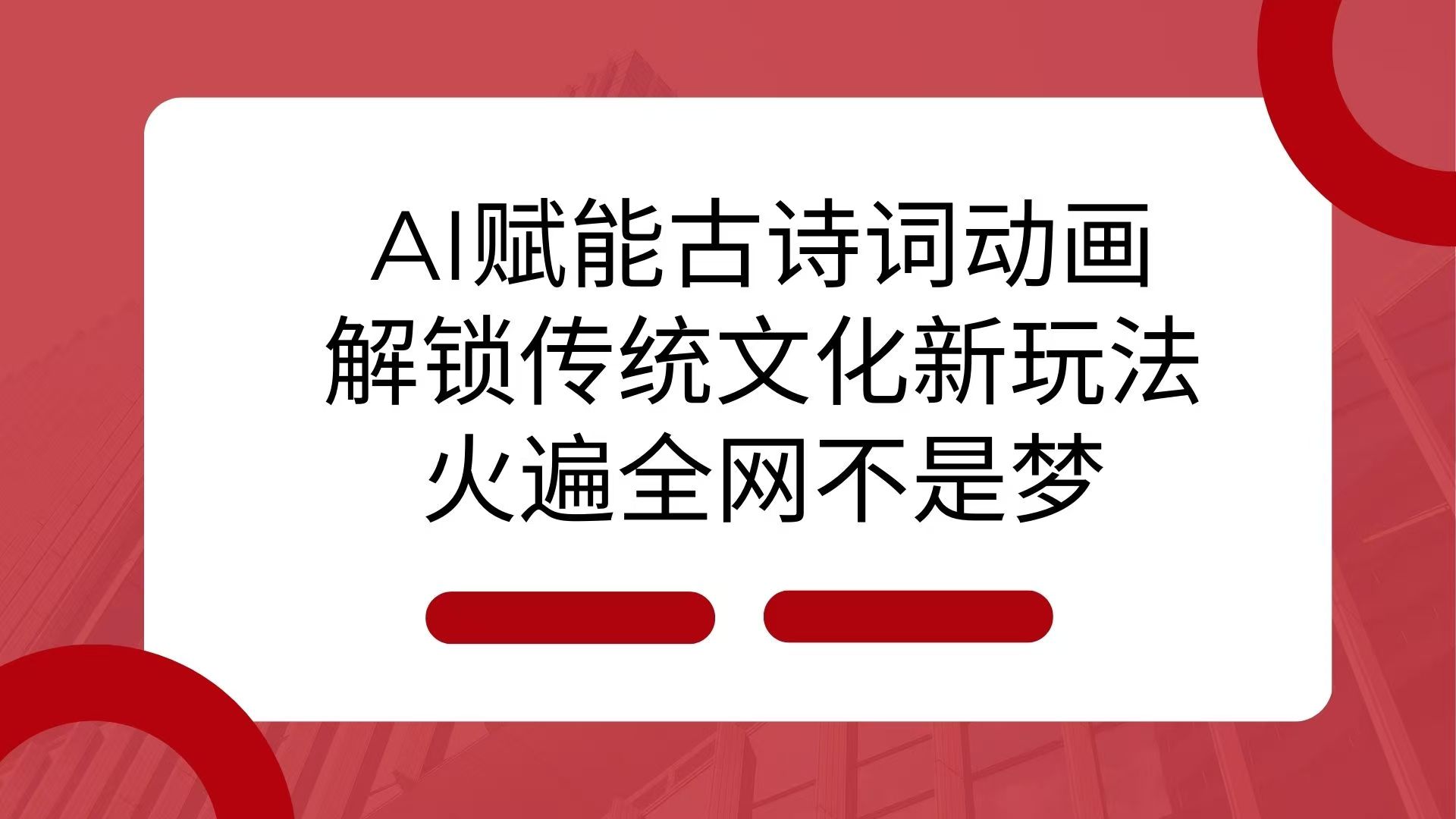 AI 赋能古诗词动画：解锁传统文化新玩法，火遍全网不是梦！-一米多聚合推