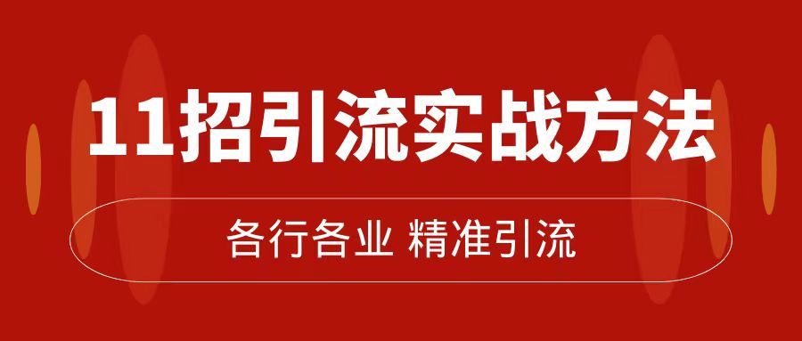 精准引流术：11 招引流实战方法，让你私域流量加到爆（共 11 课）-一米多聚合推
