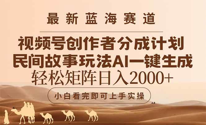 （14922期）最新蓝海赛道视频号创作者分成民间故事玩法，AI一键生成爆款视频，轻松…-一米多聚合推