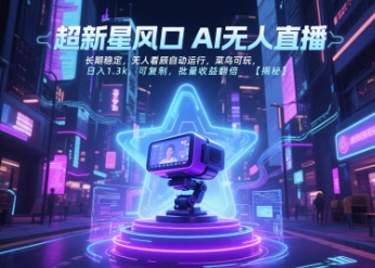 超新星风口无人直播，长期稳定，无人看顾自动运行，菜鸟可玩，日入1.3k，可复制，批量收益翻倍-一米多聚合推