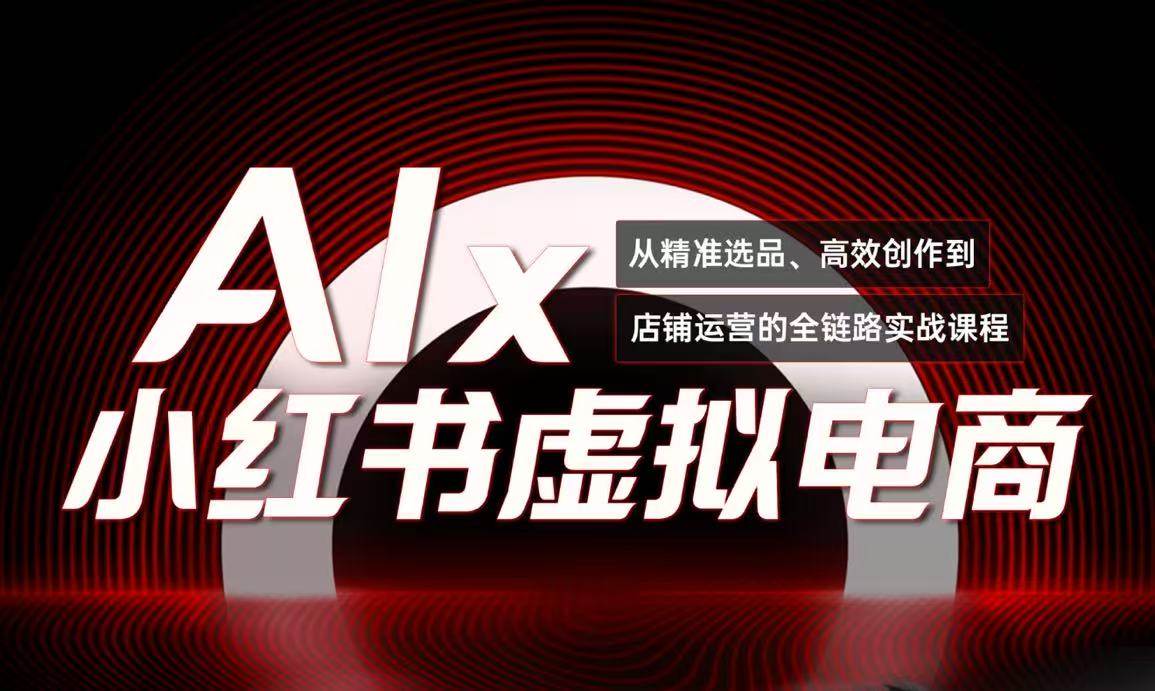 单号月收3w+，小红书低成本搞钱课《AI×小红书虚拟电商》全套-一米多聚合推