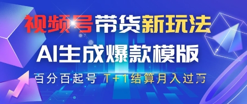 视频号带货新玩法，AI生成，百分百原创爆款模版，百分百起号，高佣商品T+1结算月入过W【揭秘】-一米多聚合推