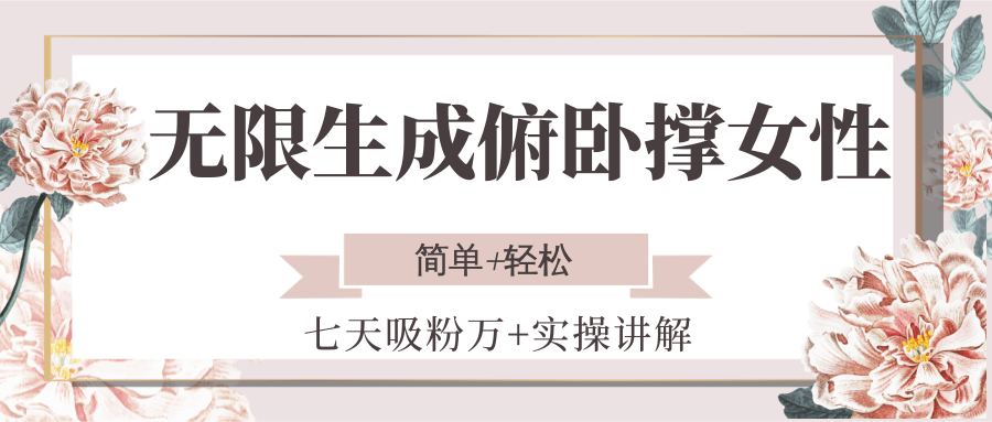 无限生成俯卧撑女性，七天吸粉万+实操讲解，简单+轻松-一米多聚合推