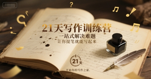 21天写作训练营，一站式解决难题，让你提笔就能写起来-一米多聚合推