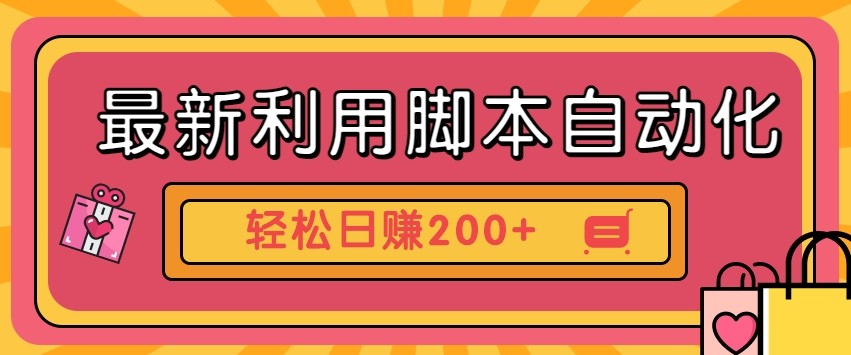 最新利用自动化工具零撸，门槛低见钱快，批量操作轻松日赚200+【附工具】-一米多聚合推