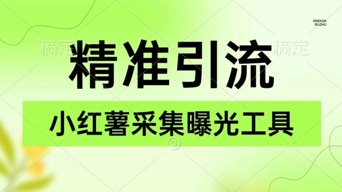 精准引流必备，红薯采集曝光，可采集精准客户群体，保姆级教程-一米多聚合推