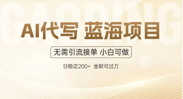 AI代写，无需引流接单，低门槛高收入，日入200以上-一米多聚合推