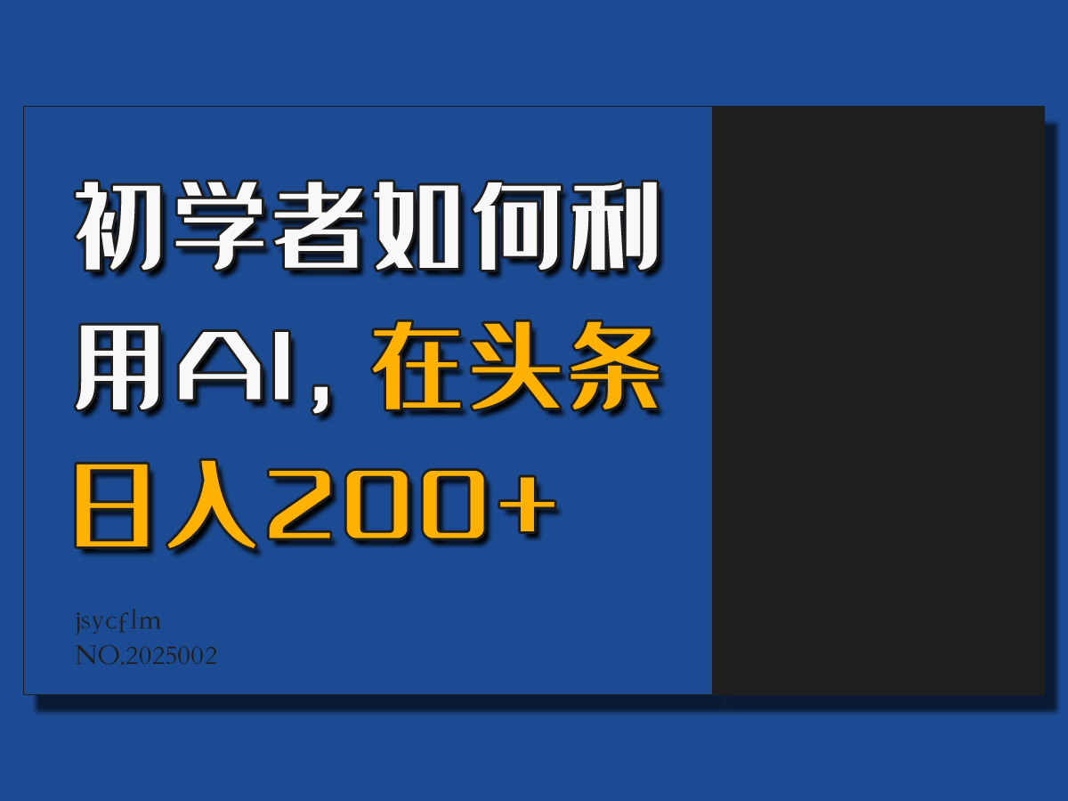 初学者如何利用AI，在头条日入200+，情感赛道来获取收益-一米多聚合推