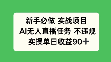 新手必做实战项目，AI无人直播任务 不违规，实操单日收益90+-一米多聚合推