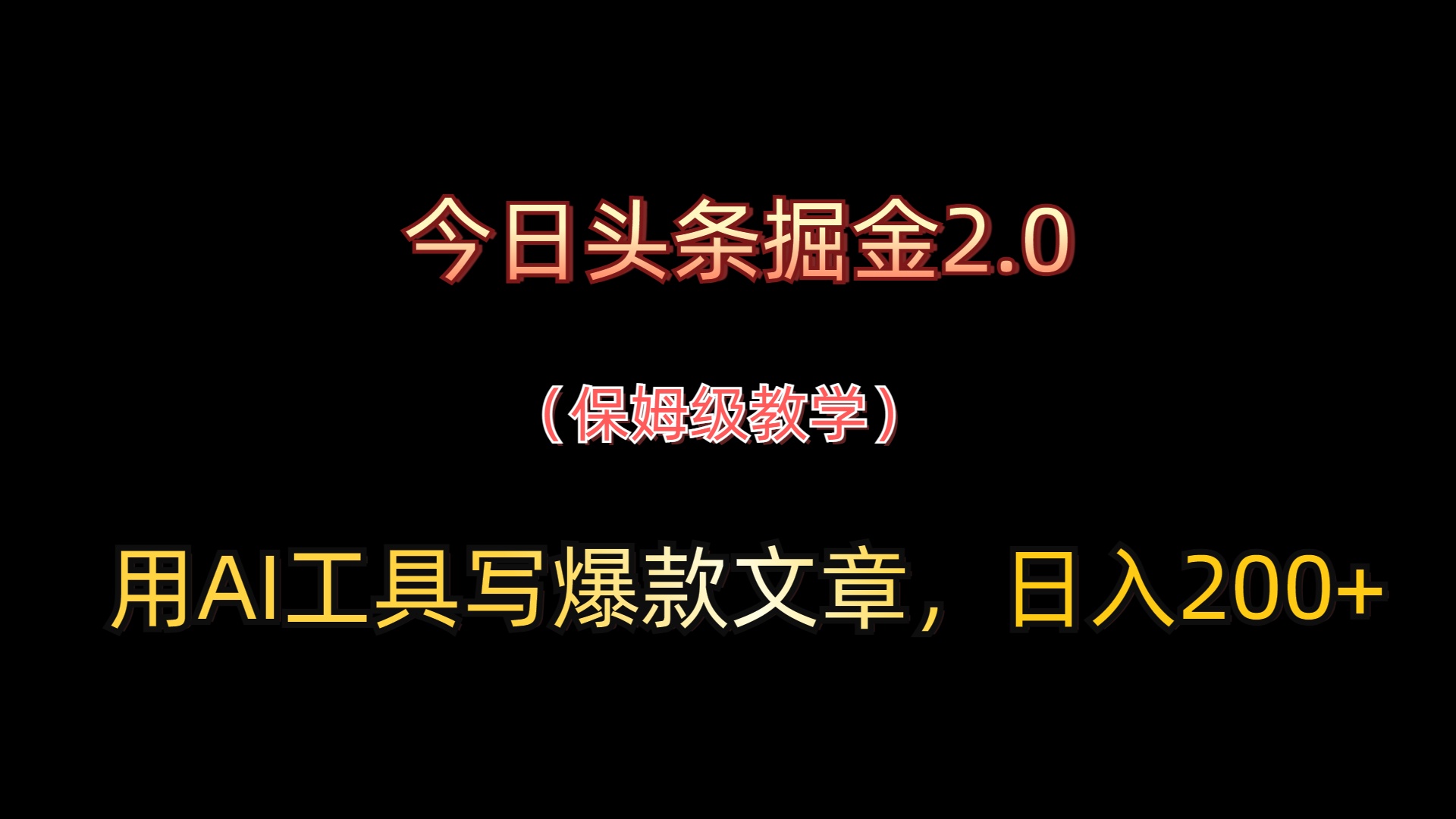 今日头条掘金2.0，用AI工具写爆款文章，日入200+-一米多聚合推