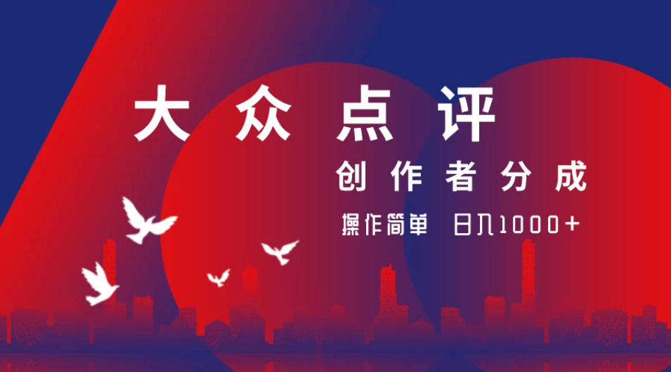 大众点评创作者分成最新玩法，操作简单轻松上手，日入2000+-一米多聚合推