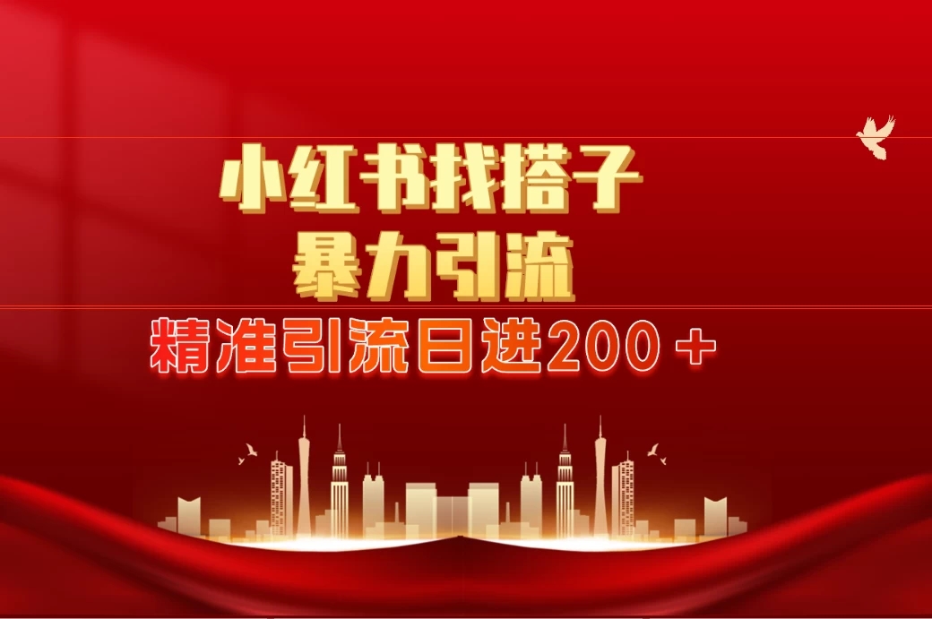 2024最新小红署引流思路，日进300＋，暴力引流+锁粉-一米多聚合推