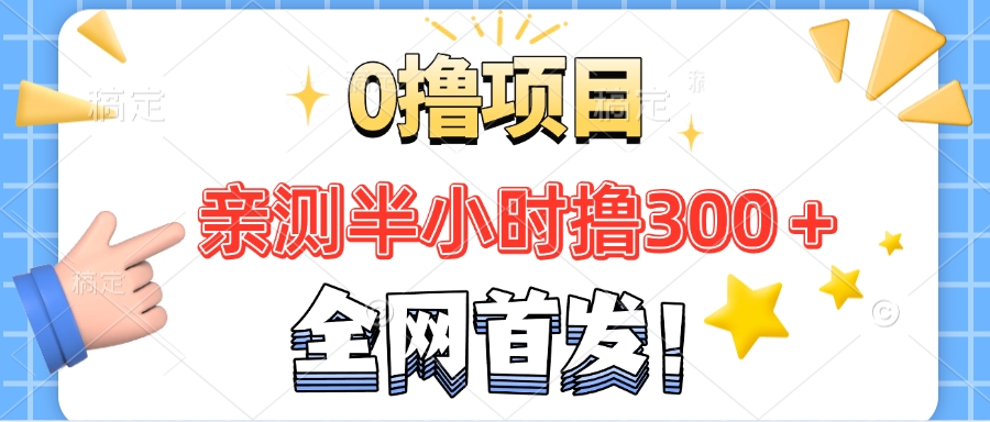 全网首发!正规平台，半小时撸300+每天做做任务，亲测提现秒到账-一米多聚合推
