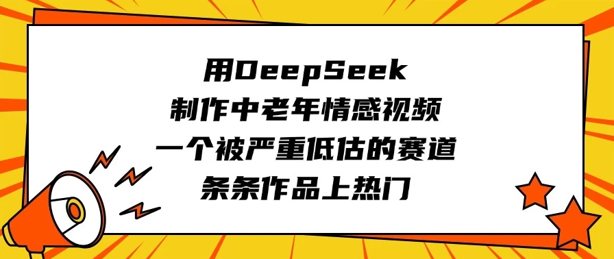 用DeepSeek制作中老年情感视频，一个被严重低估的赛道，条条作品上热门-一米多聚合推