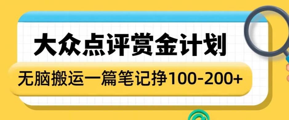 大众点评赏金计划，无脑搬运就有收益，一篇笔记赚100-200+-一米多聚合推
