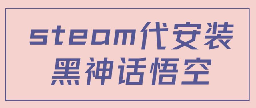 steam代安装黑神话悟空，当下热点，自带流量，方法得当轻松日入1000+-一米多聚合推