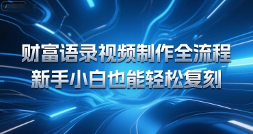 财富语录视频制作全流程，新手小白也能轻松复刻-一米多聚合推