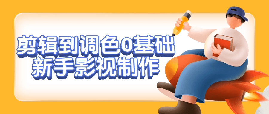 剪辑到调色0基础新手影视制作-一米多聚合推