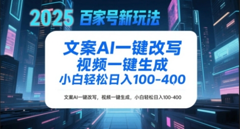 百家号新玩法，文案AI一键改写，视频一键生成，小白轻松日入1-4张-一米多聚合推