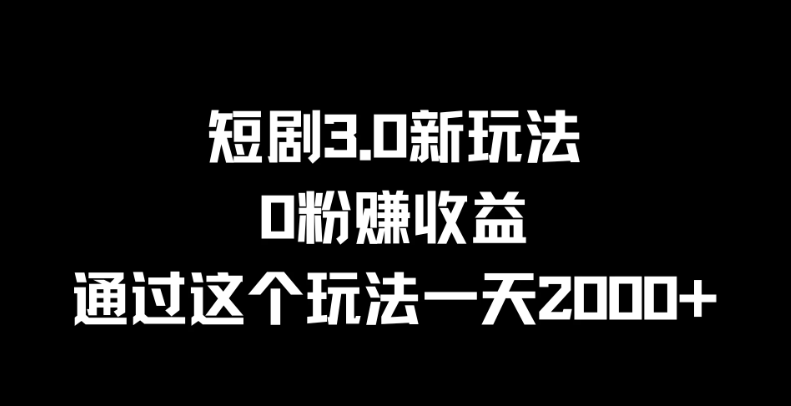 短剧3.0新玩法，0粉赚收益，通过这个玩法一天2000+-一米多聚合推