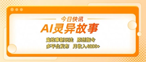 AI灵异故事，鬼故事新玩法，原创指令，多平台发布，月收入4k+-一米多聚合推