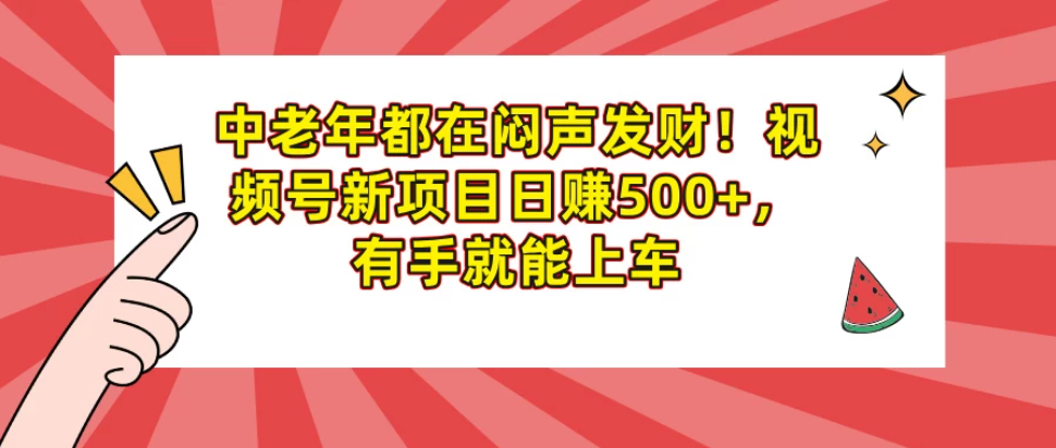 快手揭秘类视频混剪日引200+创业粉！持续每天四位数变现！-一米多聚合推