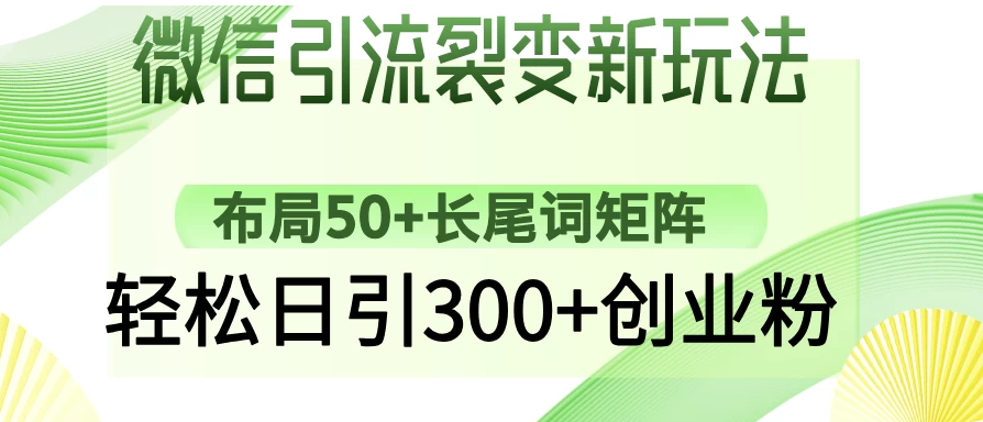 微信引流裂变新玩法：布局50+长尾词矩阵，轻松日引300+创业粉-一米多聚合推