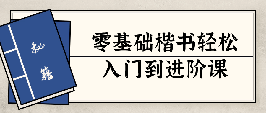 零基础楷书轻松入门到进阶课-一米多聚合推