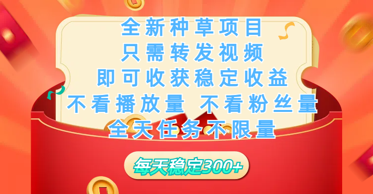 全新种草项目，每日只需转发视频，即可收获稳定收益，不看播放量、不看粉丝量、不看真实实名、全天随时做任务，一个任务2分钟完成，每天-一米多聚合推