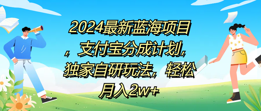 2024最新蓝海项目，支付宝分成计划，独家自研玩法，轻松月入2w+-一米多聚合推