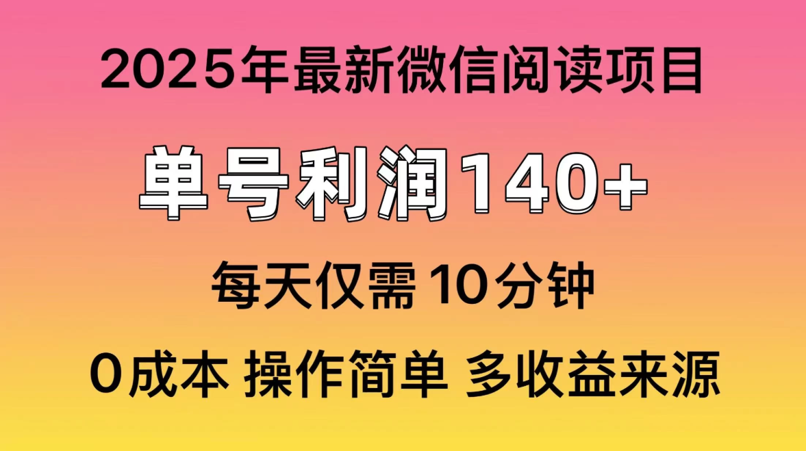 微信阅读2025年最新玩法，单号收益140＋，可批量放大！-一米多聚合推