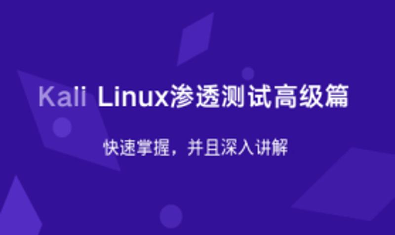 Kali Linux渗透测试高级篇-一米多聚合推