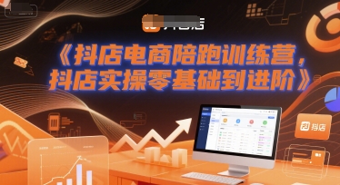 抖店电商陪跑训练营，抖音小店实操零基础到进阶-一米多聚合推
