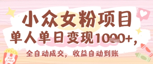 小众女粉项目，单人单日变现多张，全自动成交，无需维护，收益自动到账-一米多聚合推