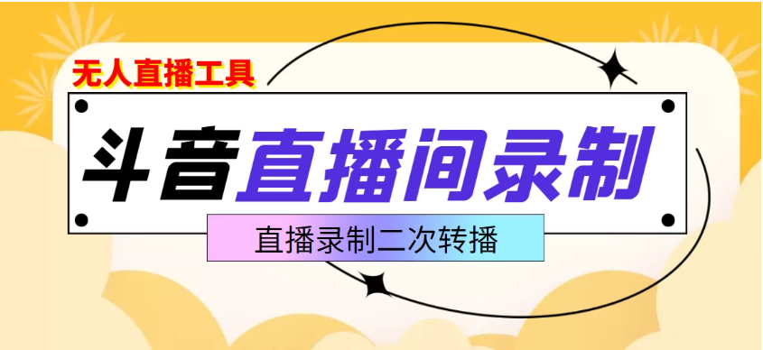 斗音直播监控录制工具，开播即录，剪辑，转码,无人直播好帮手-一米多聚合推