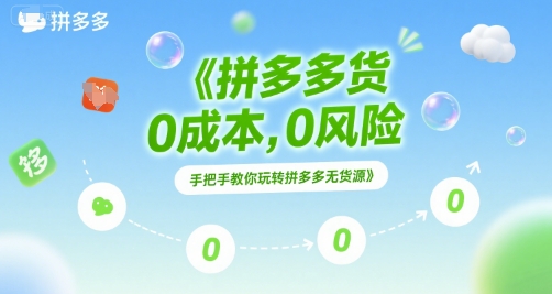 拼多多无货源项目，0成本，0风险，手把手教你玩转拼多多无货源-一米多聚合推